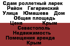 Сдам роллетный ларек › Район ­ Гагаринский › Улица ­ Юмашева › Дом ­ 2 › Общая площадь ­ 5 › Цена ­ 4 000 - Крым, Севастополь Недвижимость » Помещения аренда   . Крым